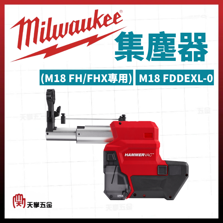 美沃奇集塵器(M18 FH/FHX專用) M18 FDDEXL-0