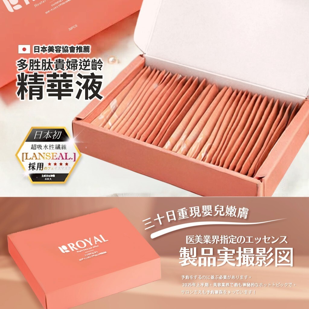 日本ROYAL®️多胜肽貴婦逆齡精華液 30入盒