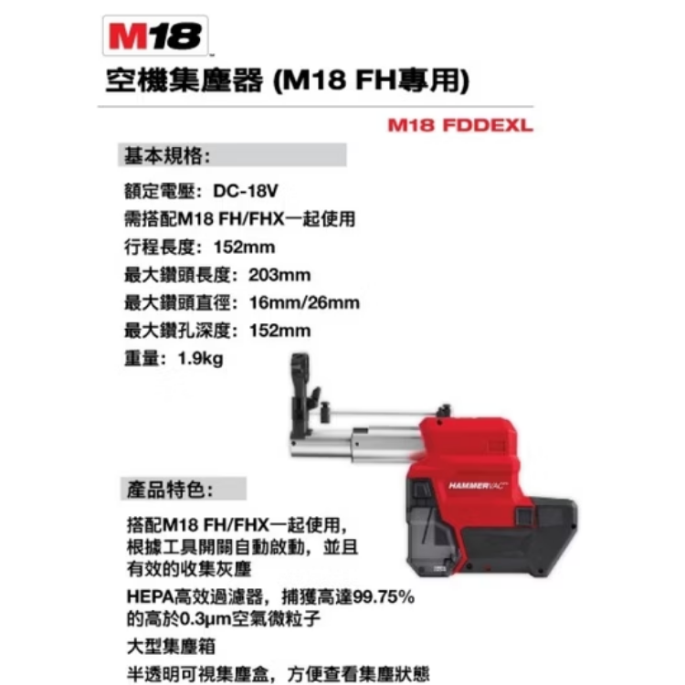 美沃奇集塵器(M18 FH/FHX專用) M18 FDDEXL-0