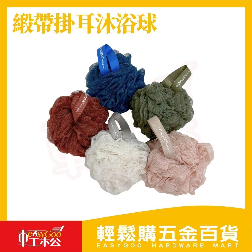 緞帶掛耳沐浴球｜英文織帶洗澡球起泡球浴球沐浴海綿親膚柔軟洗澡用品居家沐浴清潔【輕鬆購五金百貨】