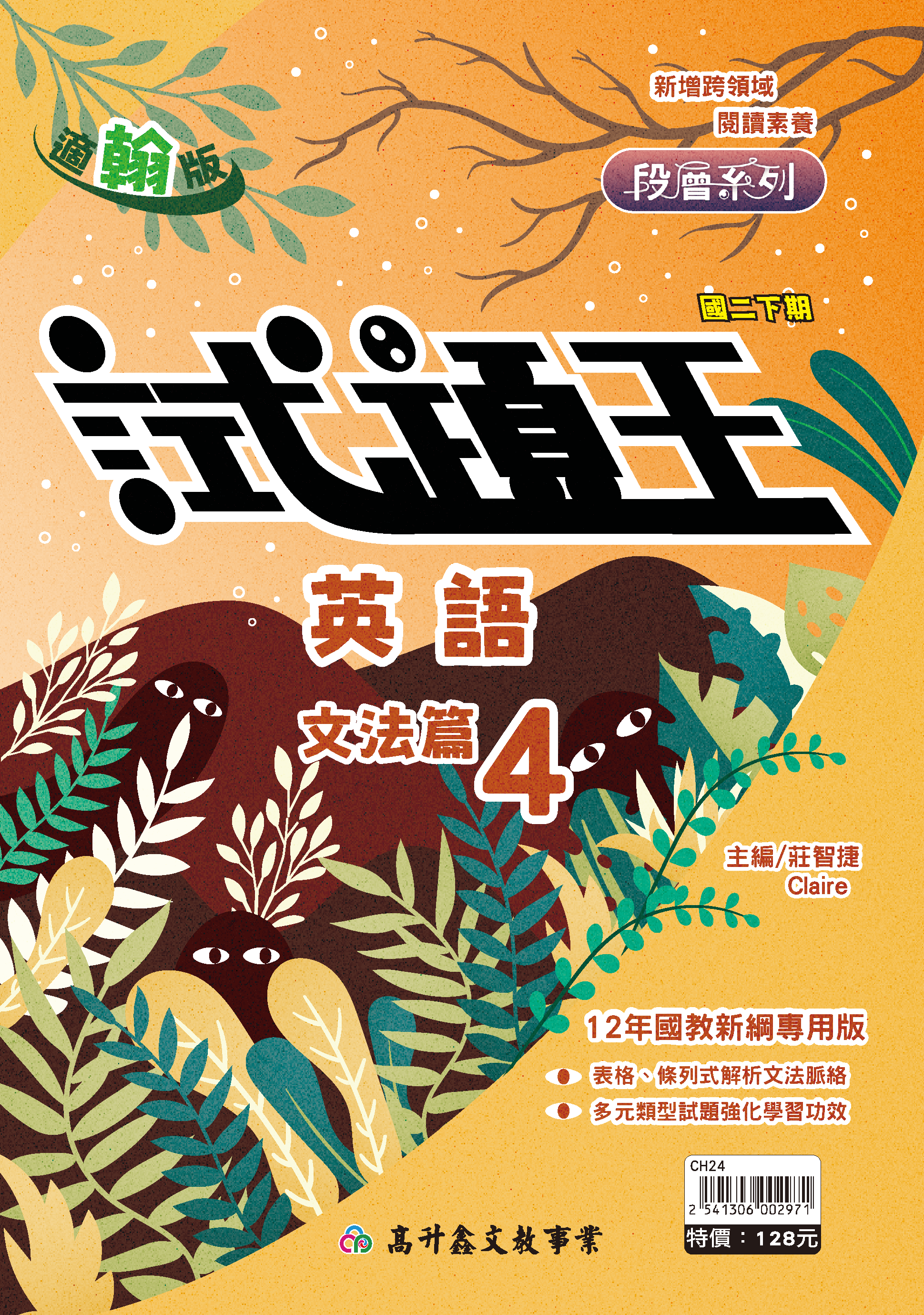 試題王英語文法篇 二下 (適翰版)