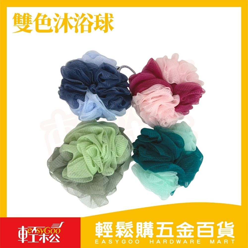 雙色沐浴球｜洗澡球起泡球浴球細密網紗不傷膚親膚柔軟好起泡沐浴海綿居家洗澡用品【輕鬆購五金百貨】