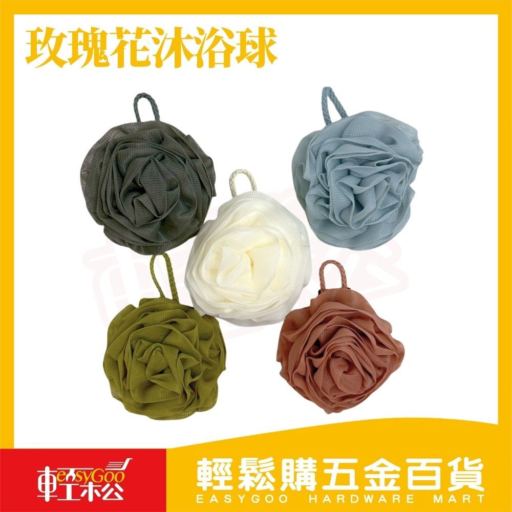 玫瑰花造型浴球｜柔軟細密起泡不傷膚・高顏值花朵設計・掛繩快乾沐浴球洗澡搓背【輕鬆購五金百貨】