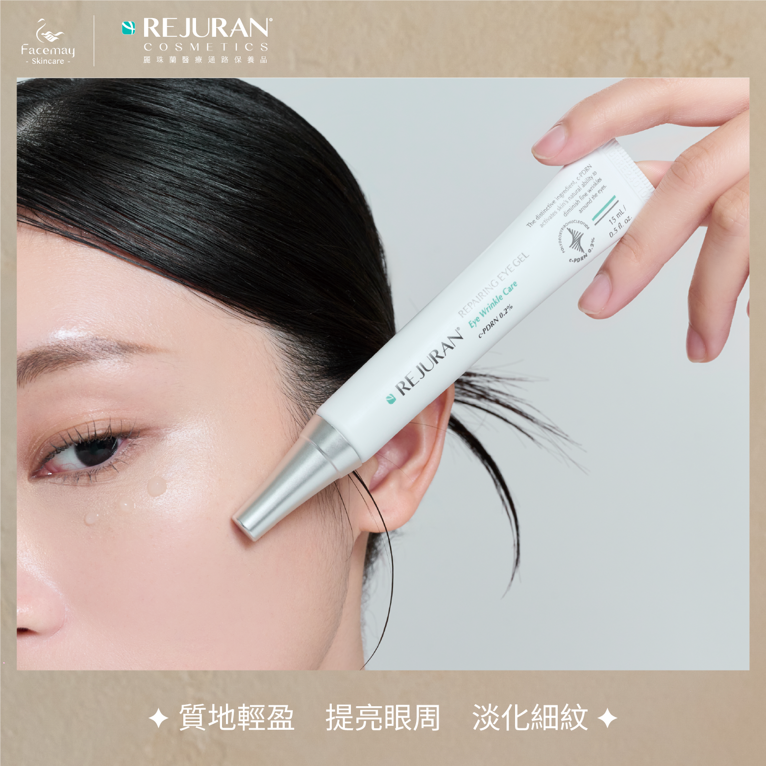 【Rejuran 麗珠蘭】 肌底喚膚眼部精華凝膠 15ml (醫療院所獨家)