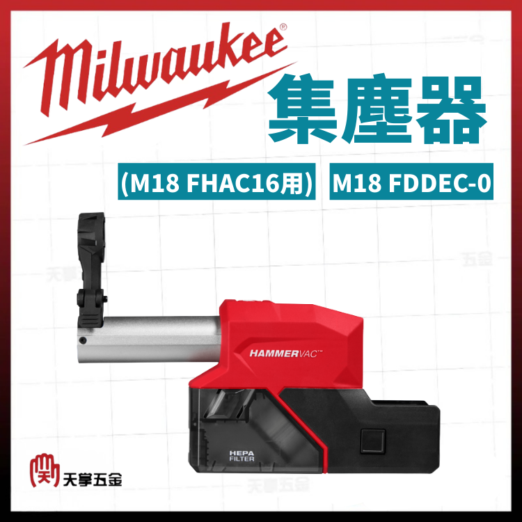 美沃奇集塵器(M18 FHAC16用) M18 FDDEC-0