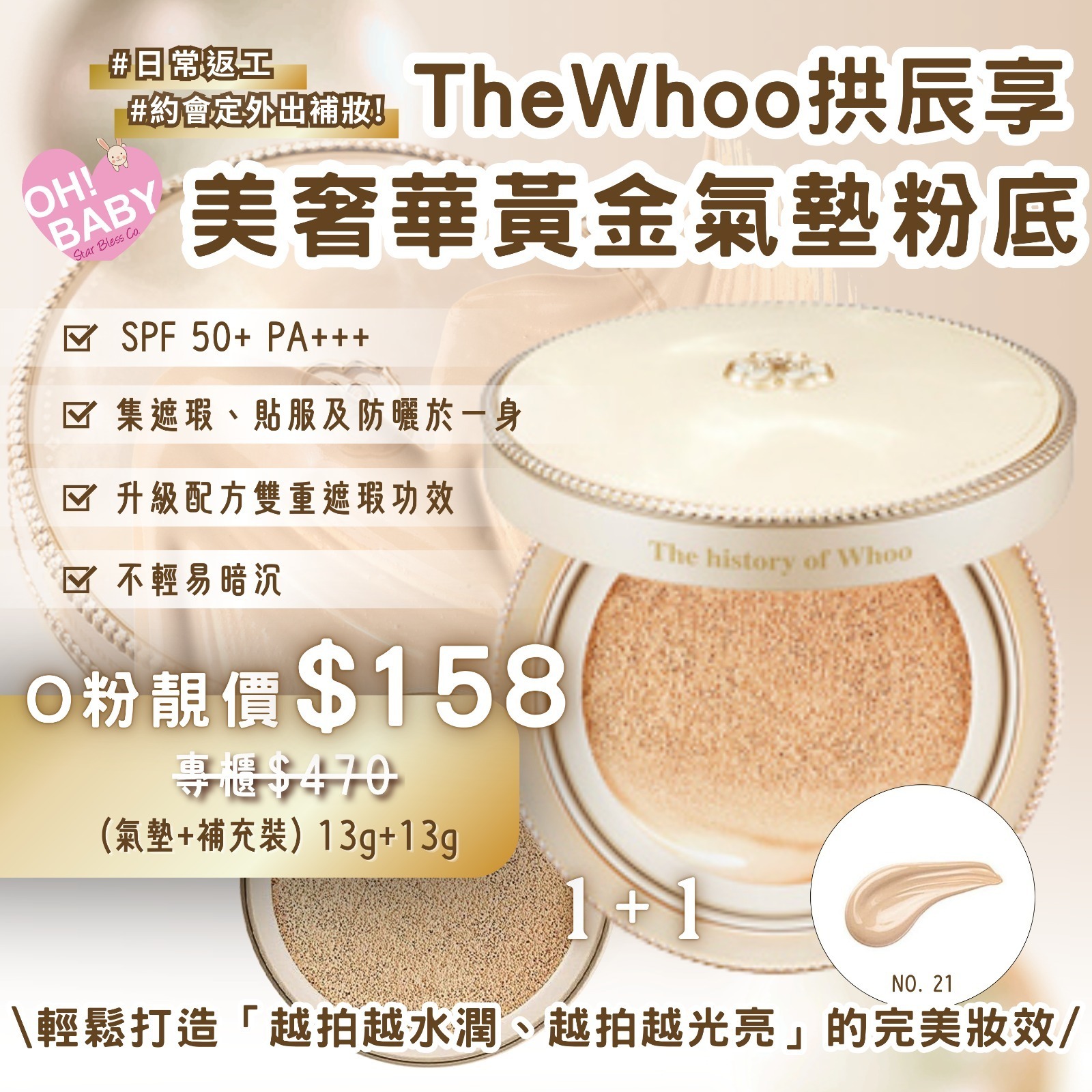 【UB9130】The Whoo拱辰享 美 奢華黃金氣墊粉底 SPF 50+ PA+++ (氣墊+補充裝) #21