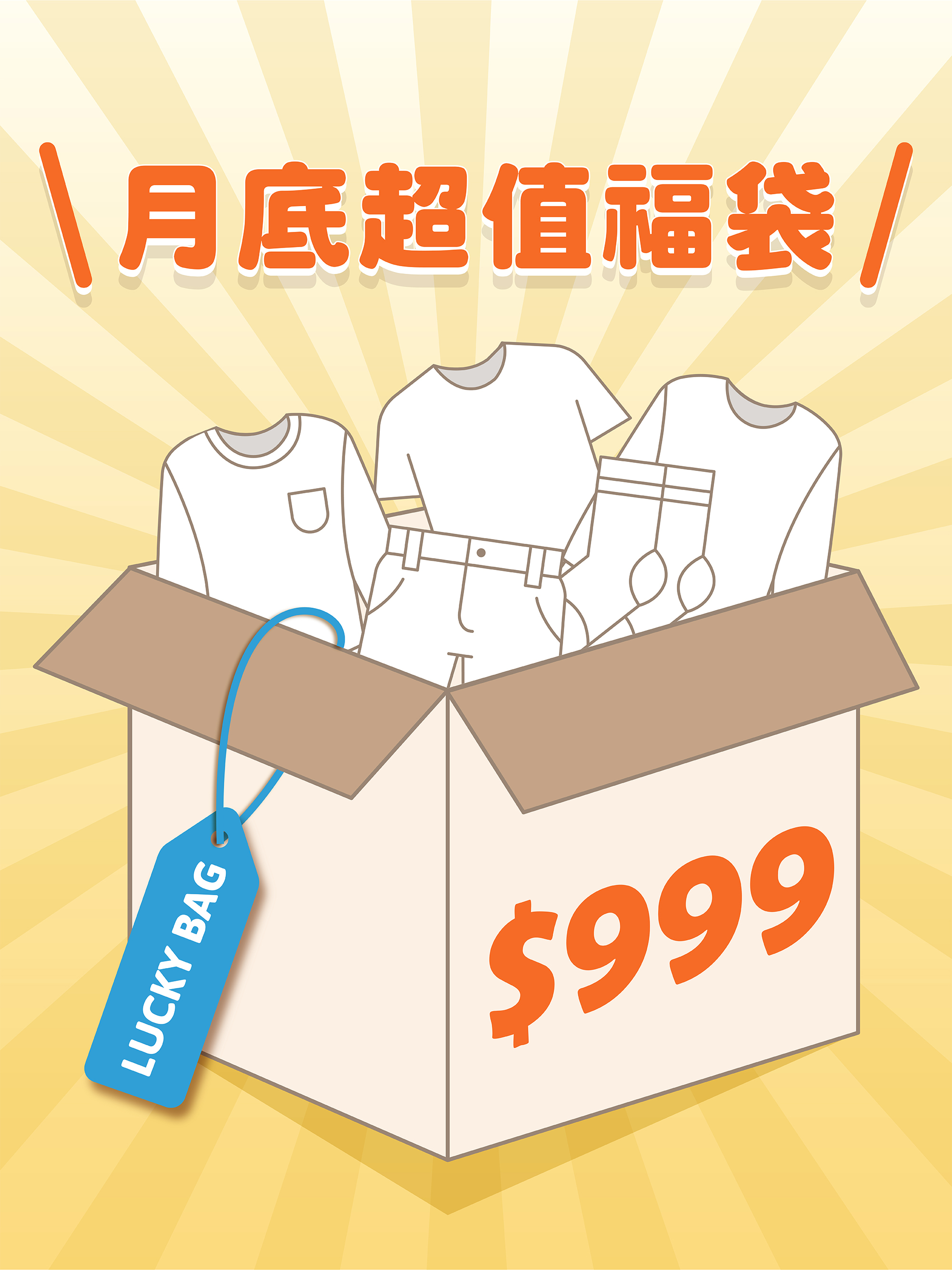 (測試中)月底超值福袋