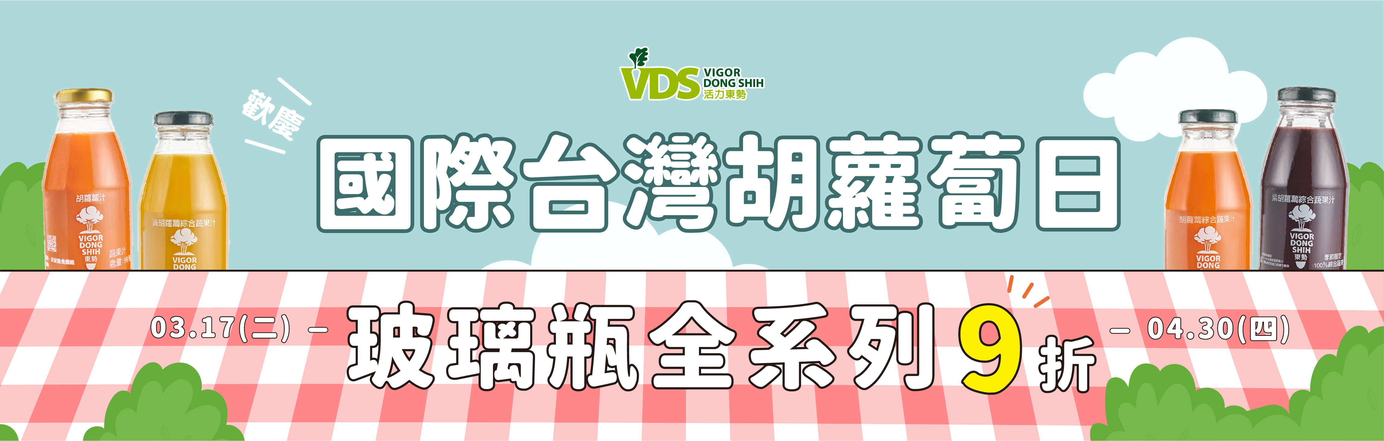 歡慶胡蘿蔔日大優惠