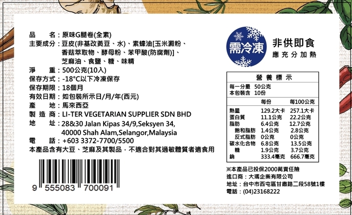 大瑪原味G腿卷10入--建議加購卡拉粉（全素）- 預購