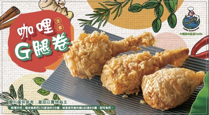 大瑪咖哩G腿卷10入--建議加購卡拉粉（全素）