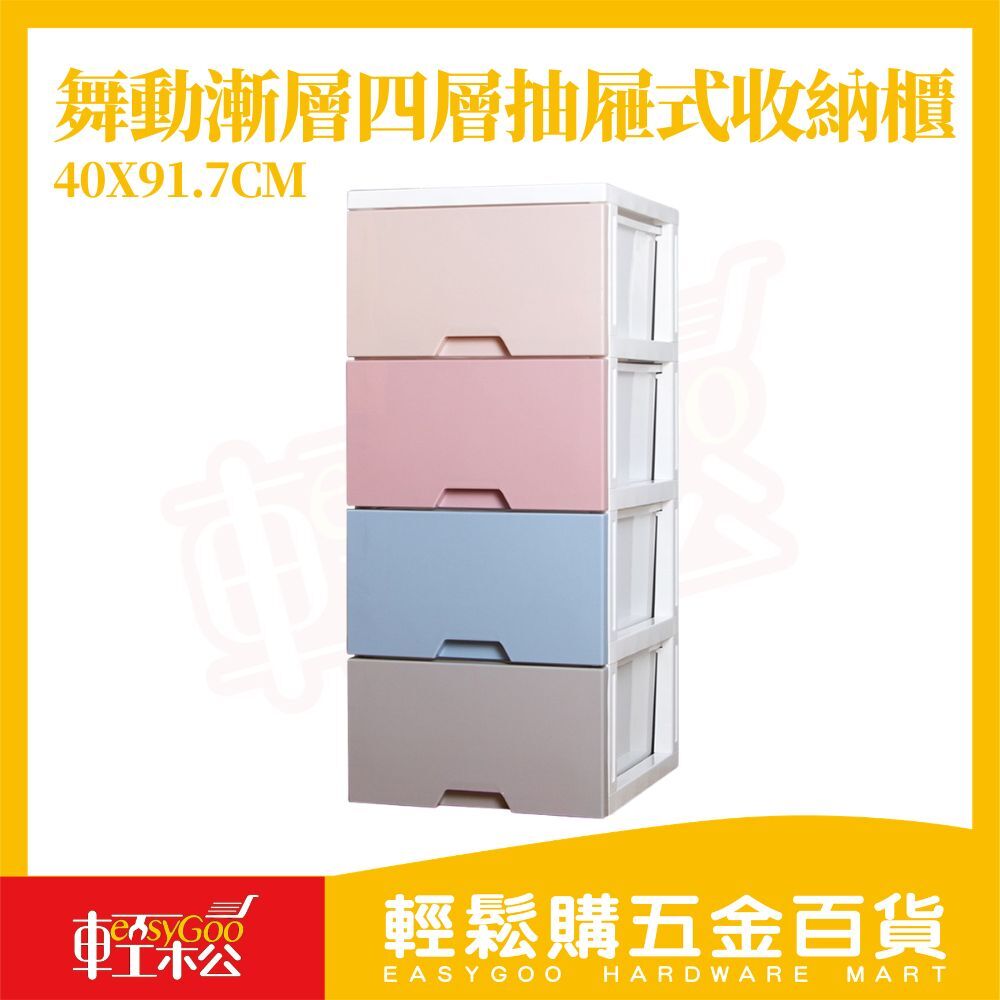 舞動漸層四層抽屜收納櫃40cm｜大容量分層收納・順滑好拉・穩固耐用【輕鬆購五金百貨】