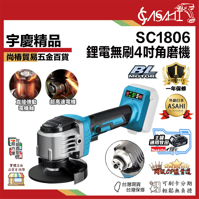 附發票｜SC1806｜鋰電無刷4吋角磨機 12000r/min 無碳刷 鋰電砂輪機 砂輪機 角磨機