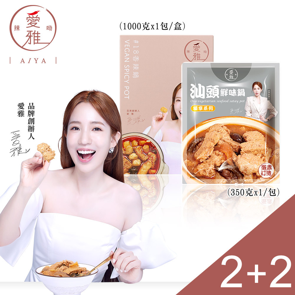 2+2【愛雅辣呦】18香辣鍋(1包/盒) x2+汕頭鮮味獨享包(350g/包) x2