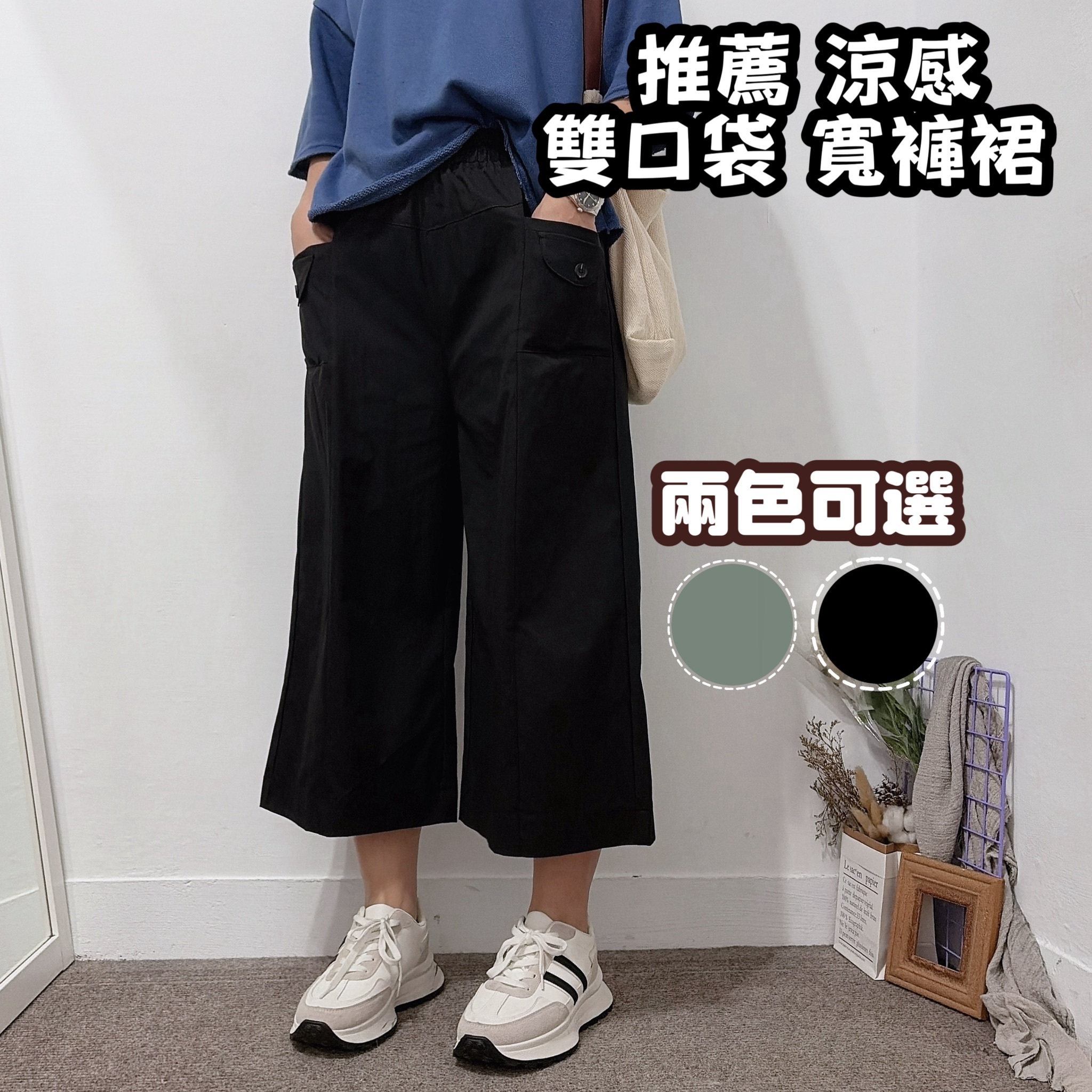 夏日涼感推薦 雙口袋寬褲裙(黑/軍綠)