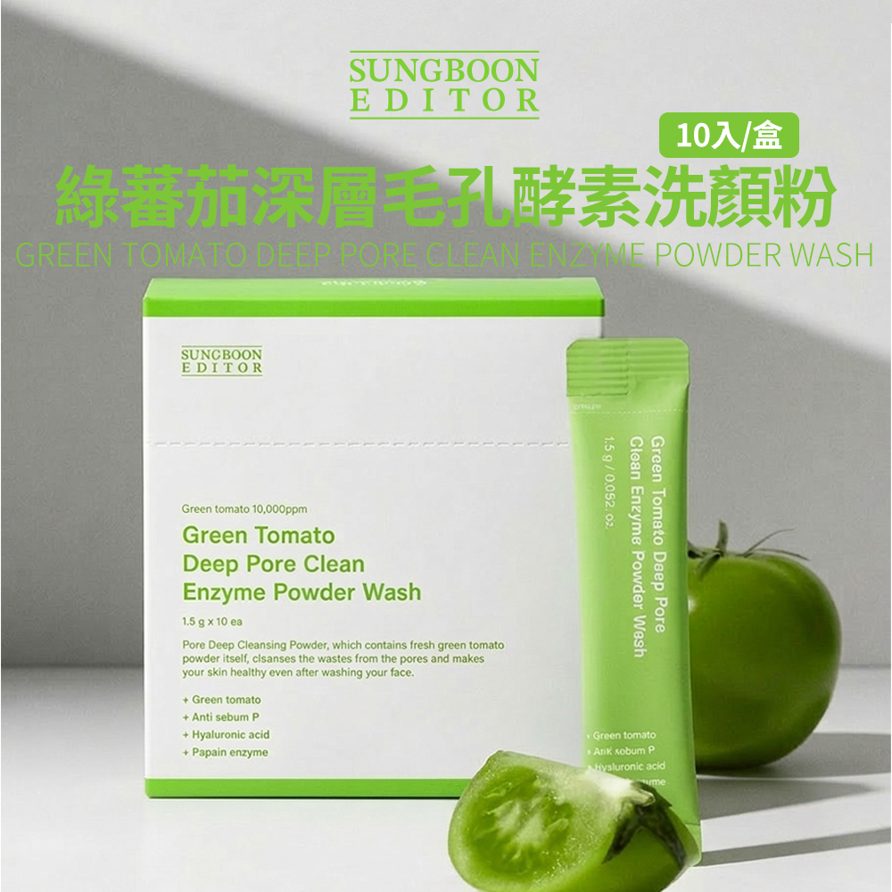 SUNGBOON EDITOR｜綠蕃茄深層毛孔酵素洗顏粉 (10入/盒)