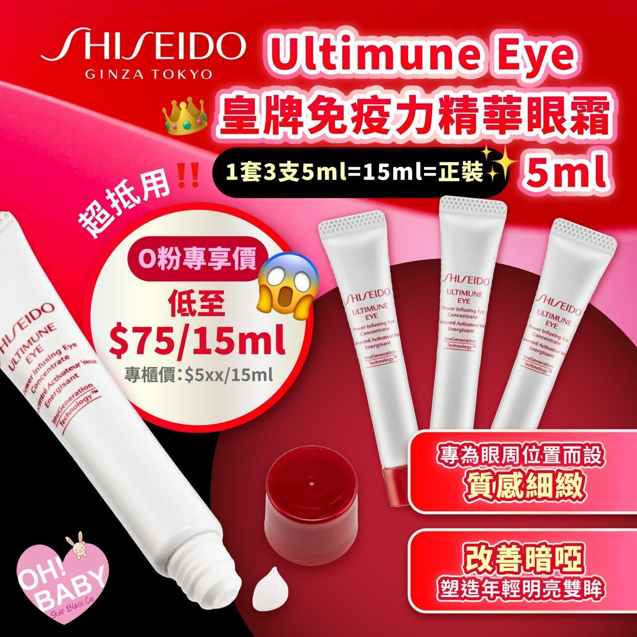 【UB9132】Shiseido Ultimune Eye皇牌免疫力精華眼霜 5ml (1套3支)