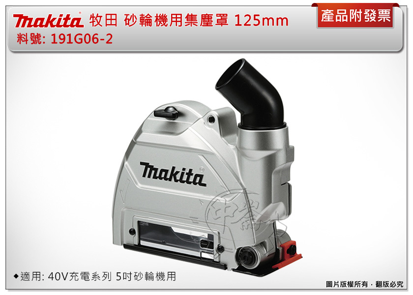 ＊中崙五金【附發票】Makita牧田 5吋砂輪機專用保護蓋191G06-2砂輪機集塵罩 適:40V充電系列 5吋砂輪機用