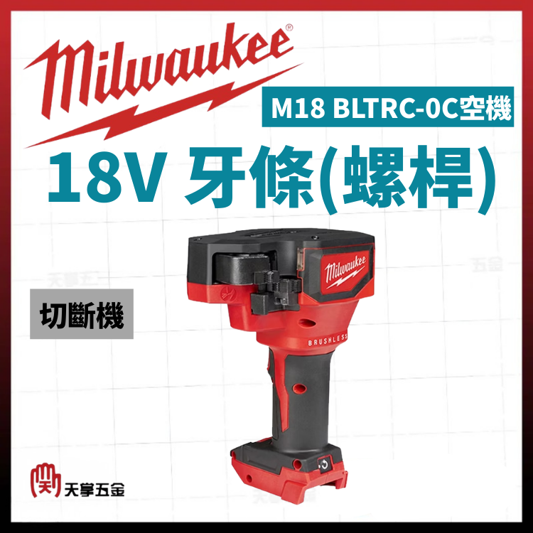 美沃奇18V牙條(螺桿)切斷機 M18 BLTRC-0C空機