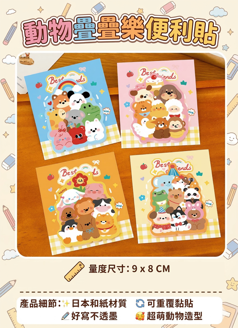 動物疊疊樂便利貼 A3269