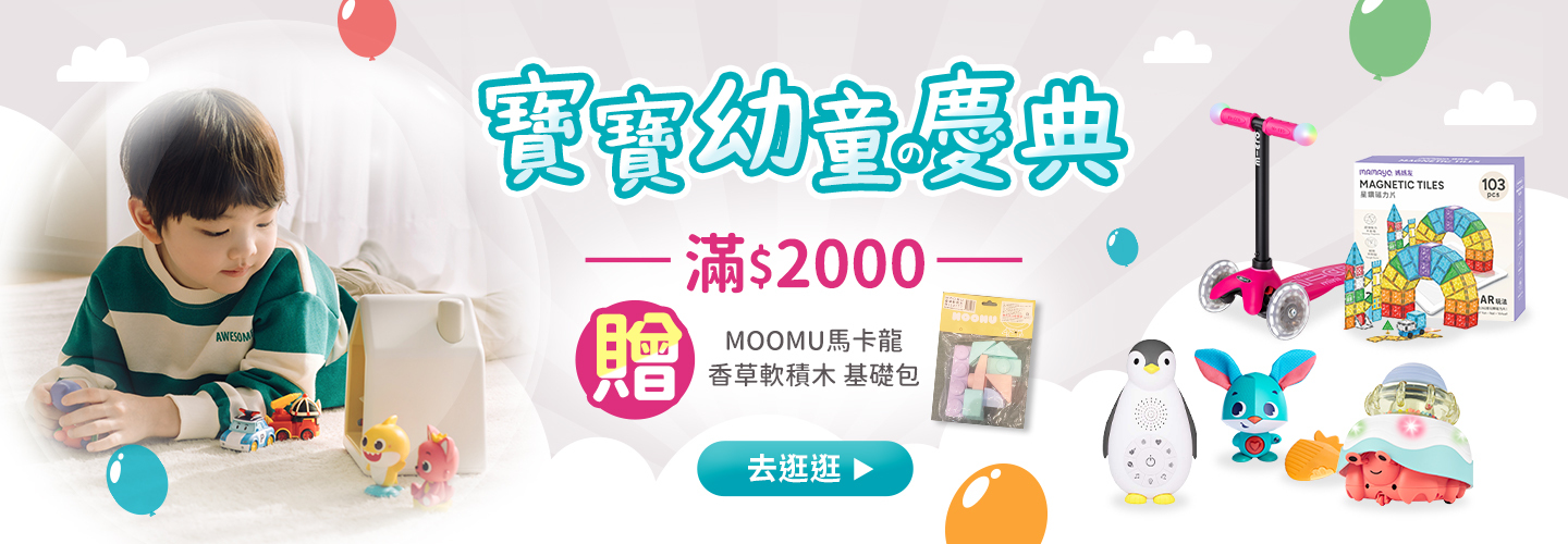 寶寶幼童の慶典 滿$2000贈MOOMU馬卡龍 香草軟積木 8PCS基礎包