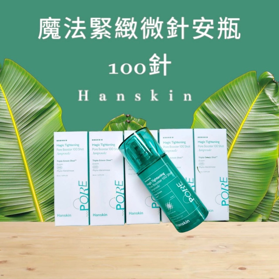 韓國  Hanskin 魔法緊緻微針安瓶 100針 50ml T81（2-3星期寄出）