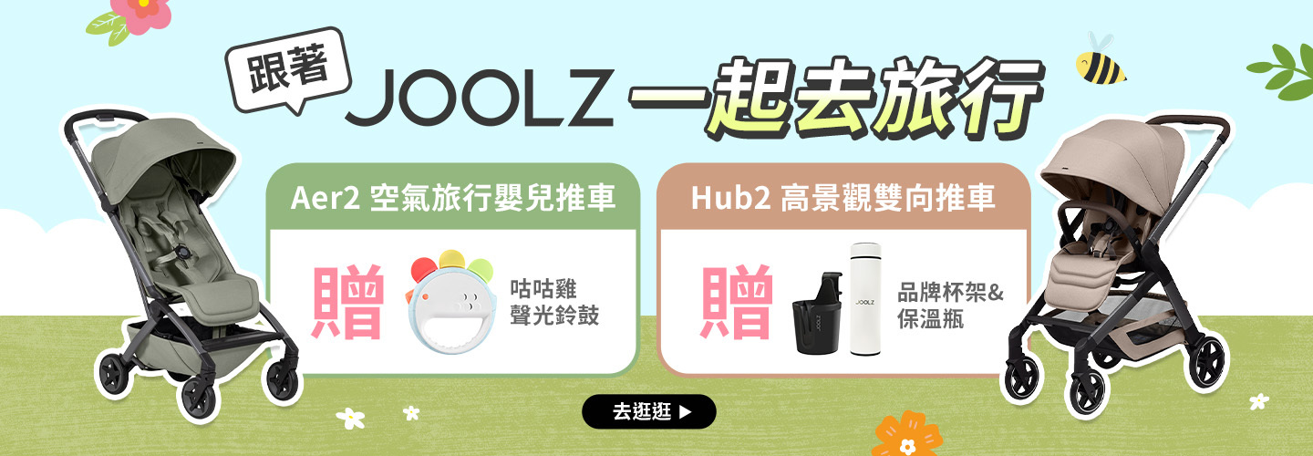 JOOLZ 指定商品買就送好禮