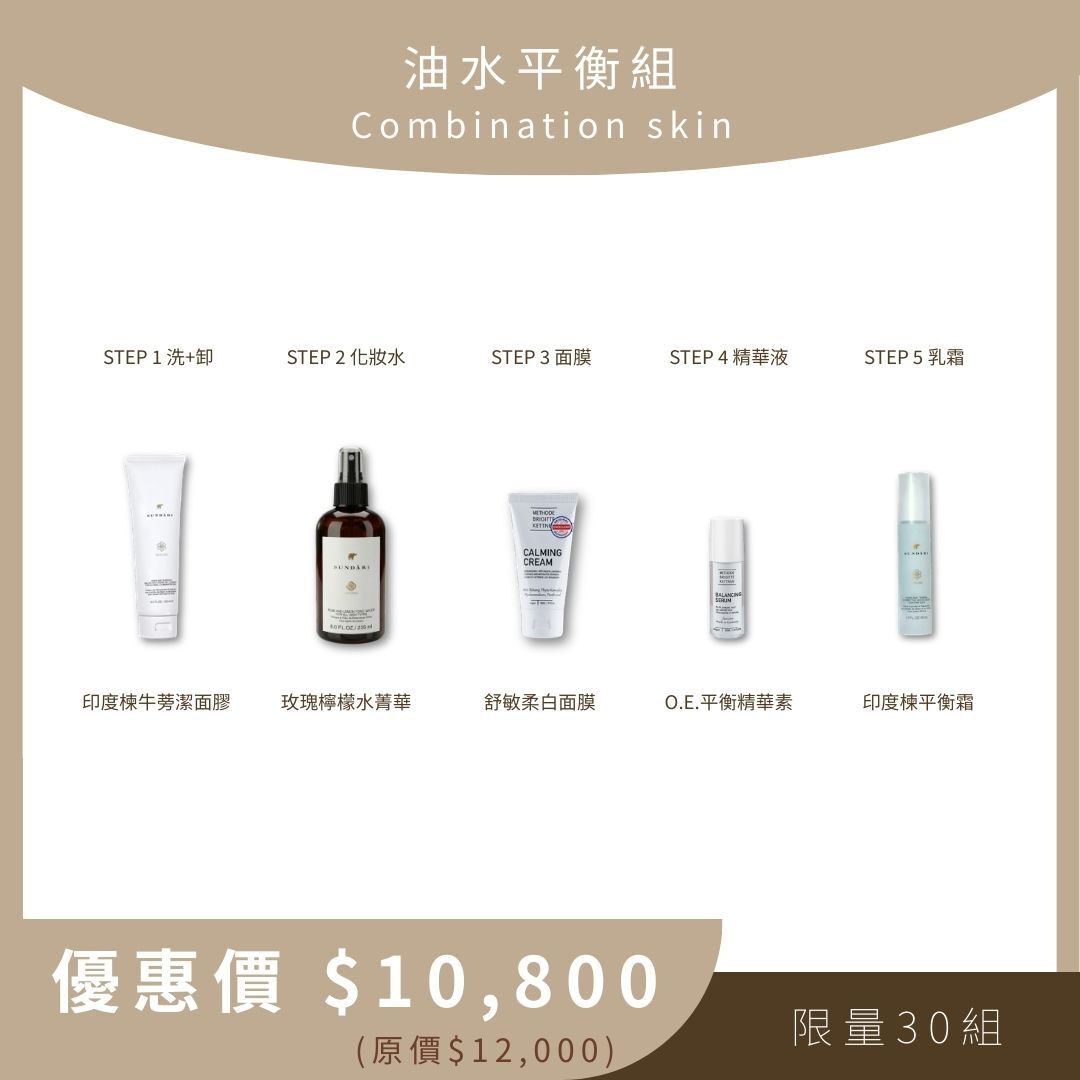 油水平衡組 Combination skin (印度楝牛蒡潔面膠+玫瑰檸檬水菁華+舒敏柔白面膜+O.E.平衡精華素+印度楝平衡霜)