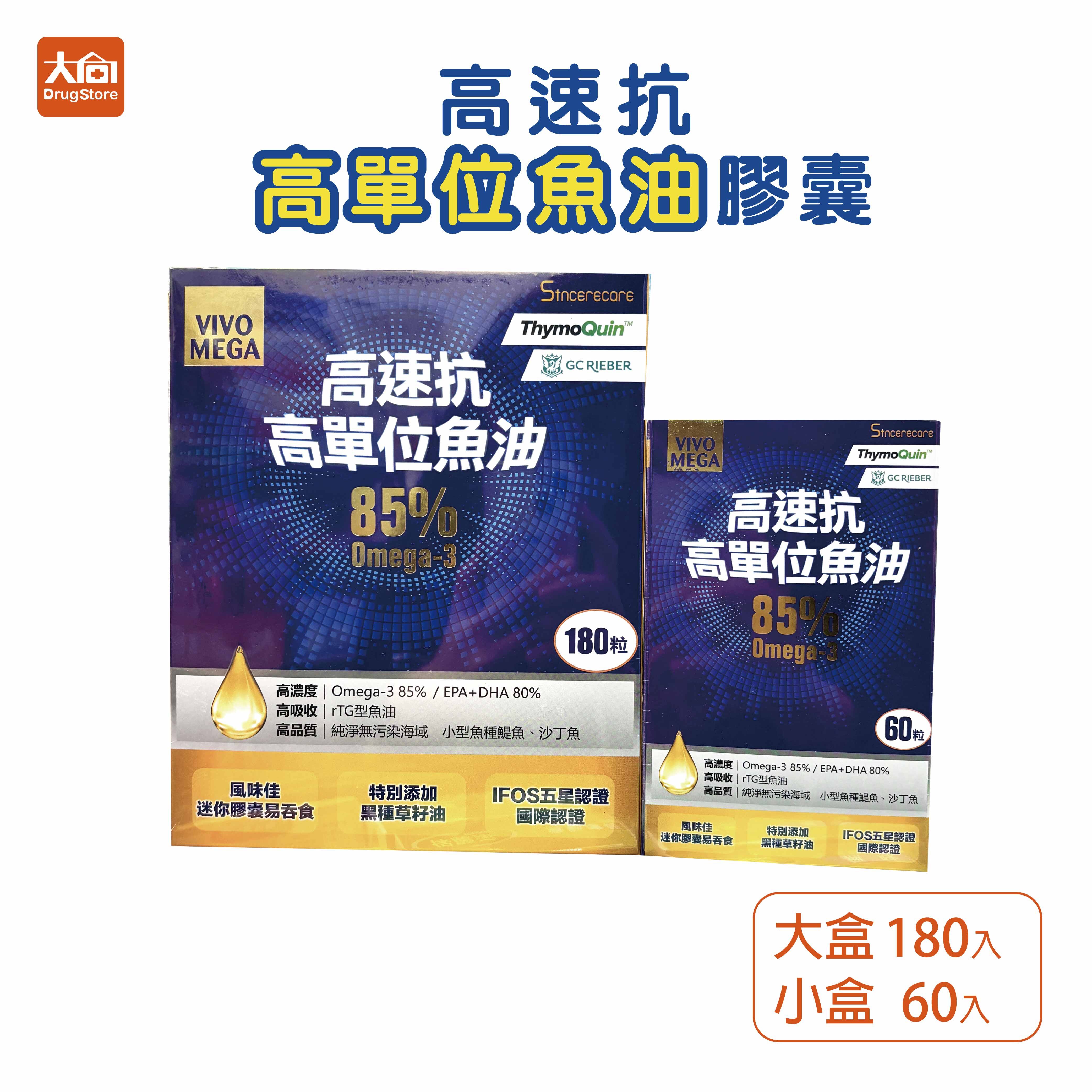 橙心 高速抗高單位魚油膠囊 小盒60粒/大盒180粒