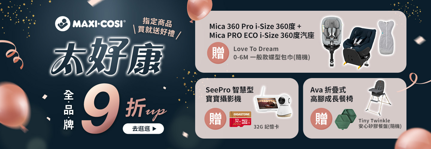 MAXI-COSI 指定商品買就送好禮 全品牌9折起