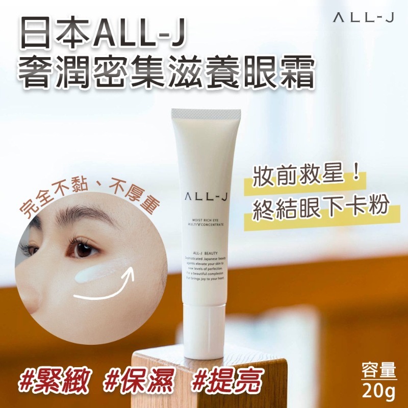 日本ALL-J奢潤密集滋養眼霜20g