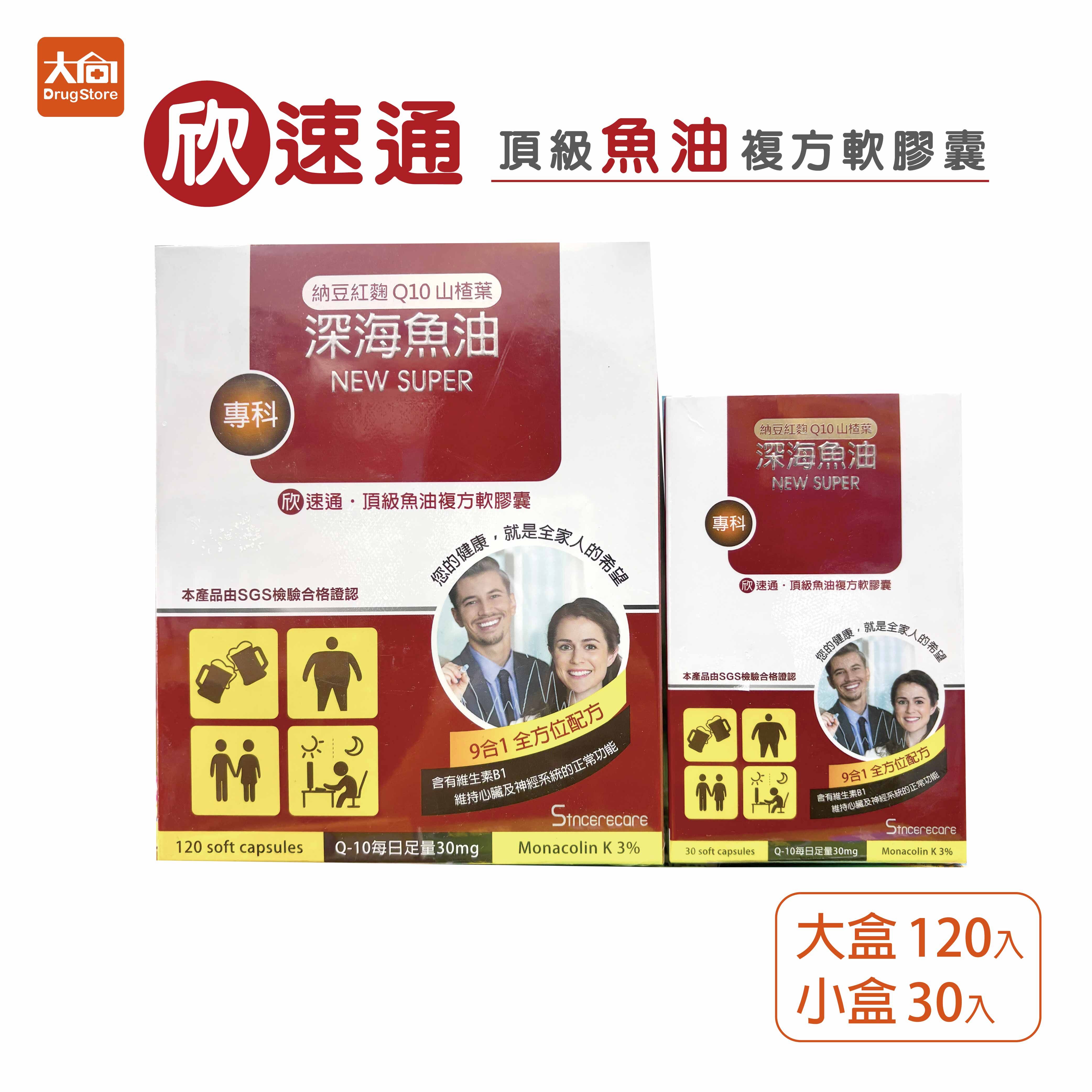 橙心 欣速通-頂級魚油複方軟膠囊 小盒30入/大盒120入