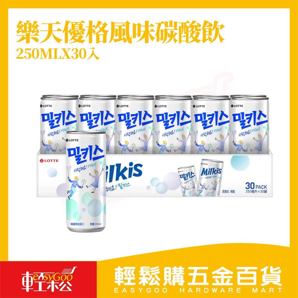 樂天優格風味碳酸飲 250ml×30入｜韓國Milkis乳酸氣泡飲・清爽微甜・箱購【輕鬆購五金百貨】