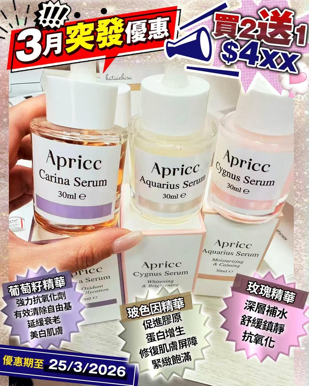 Apricc三色精華 T82 （1支玫瑰精華+1支葡萄籽精華+1支玻色因精華）（2-3星期寄出）