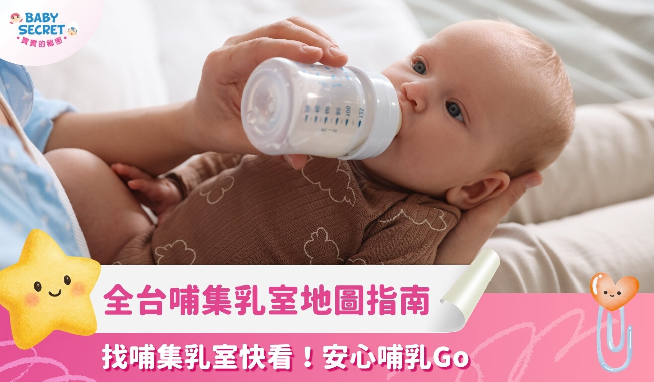 【全台哺集乳室地圖指南】找哺集乳室快看!安心哺乳Go