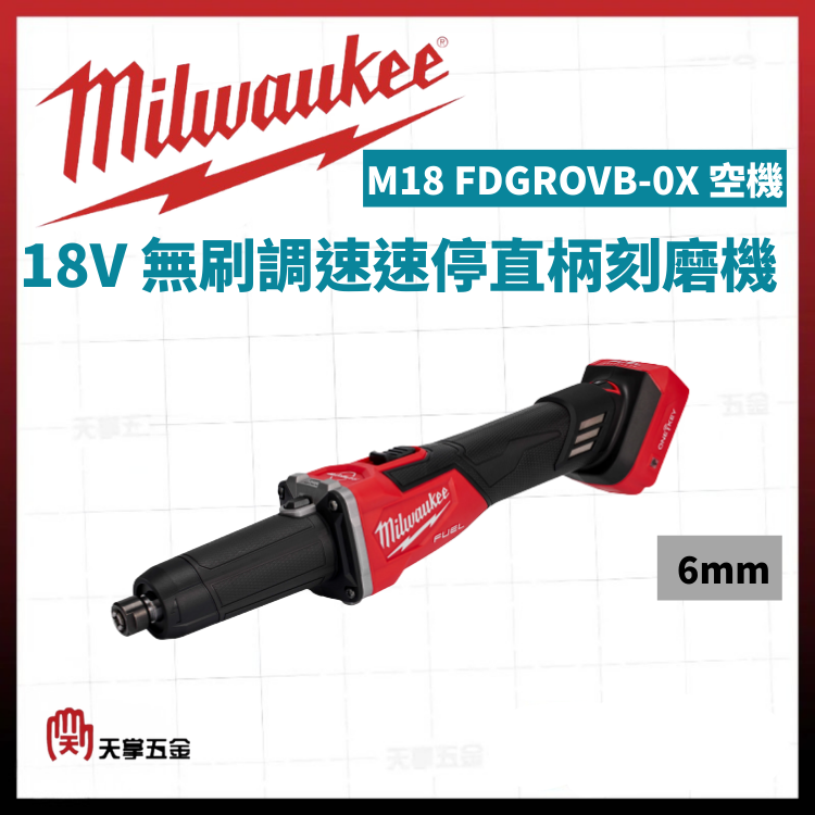美沃奇18V無刷調速速停直柄刻磨機 6mm M18 FDGROVB-0X 空機