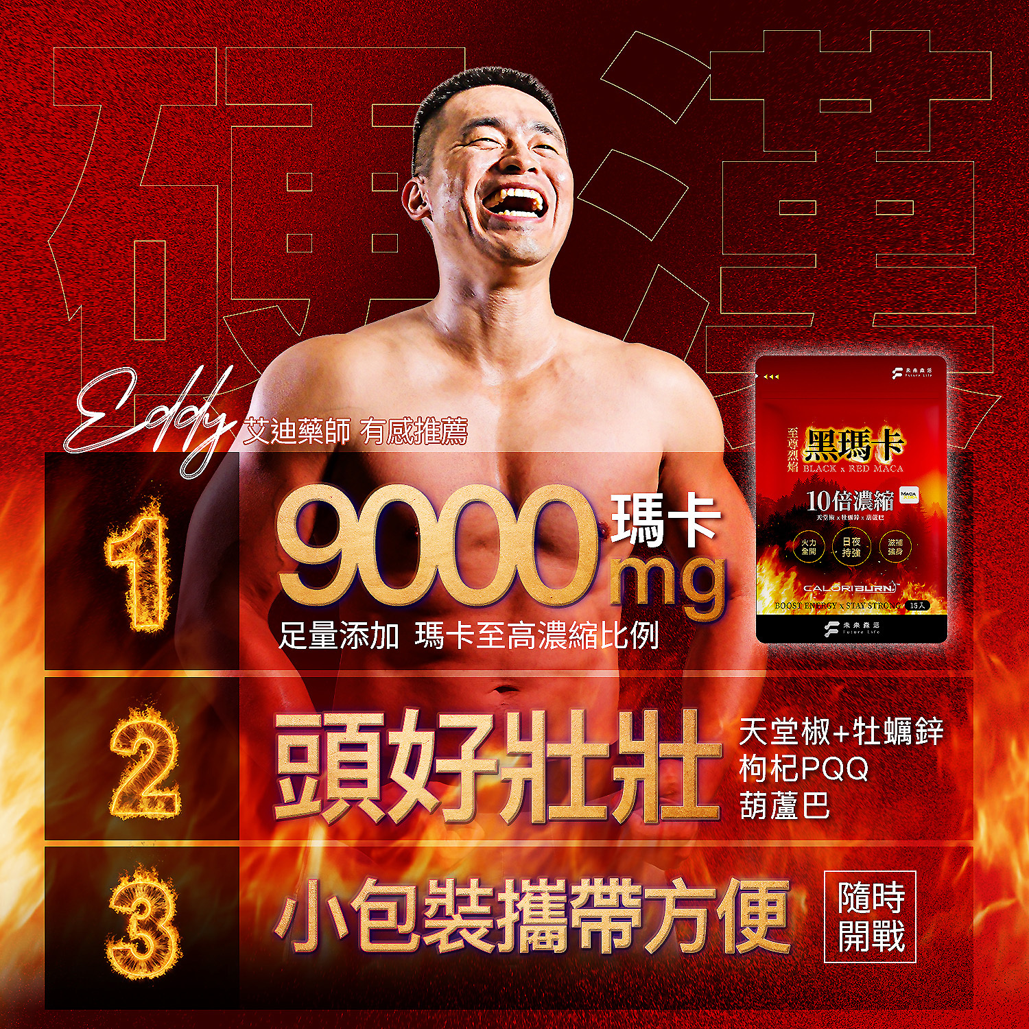 【體力持續好棒棒】精力酵母薑黃B群30粒3包+至尊烈焰黑瑪卡15粒12入加贈精力酵母薑黃B群30粒1包