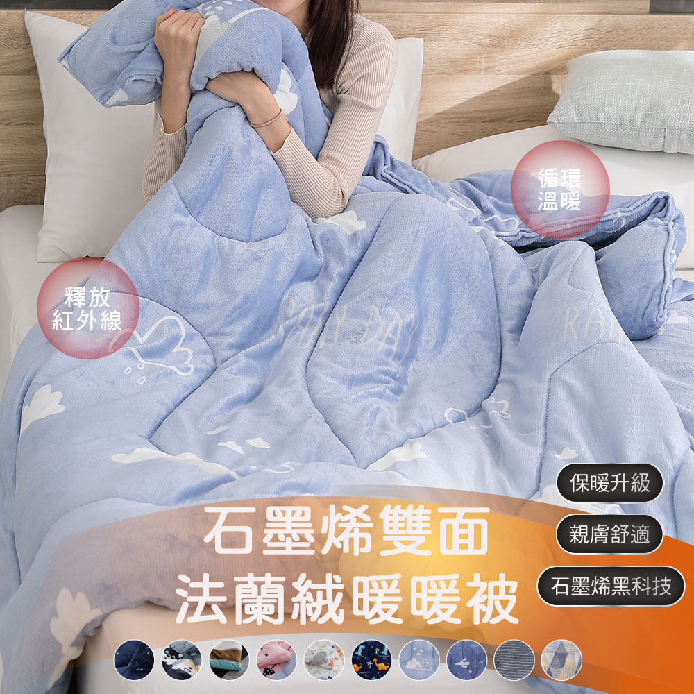 石墨烯法蘭絨暖暖被