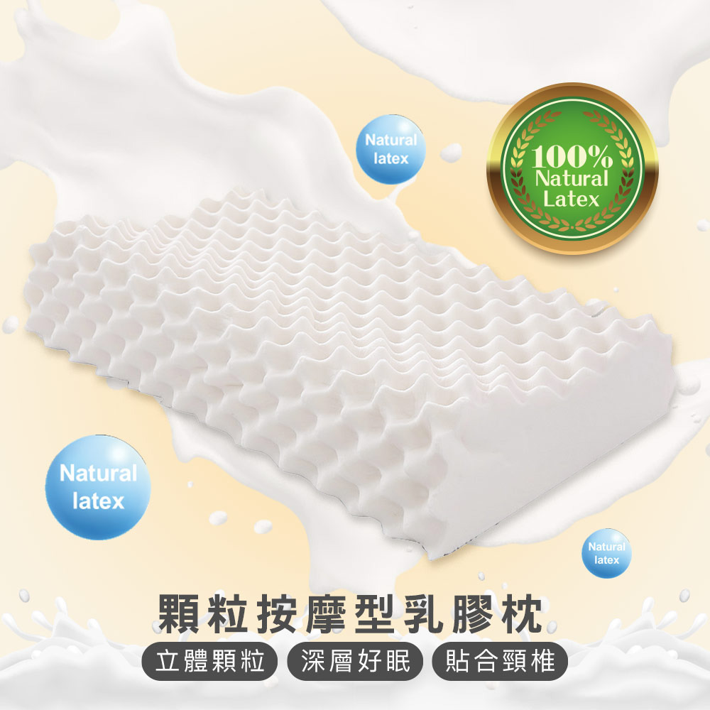 100%天然乳膠枕-顆粒按摩型