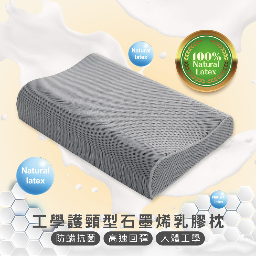石墨烯乳膠枕-工學護頸型