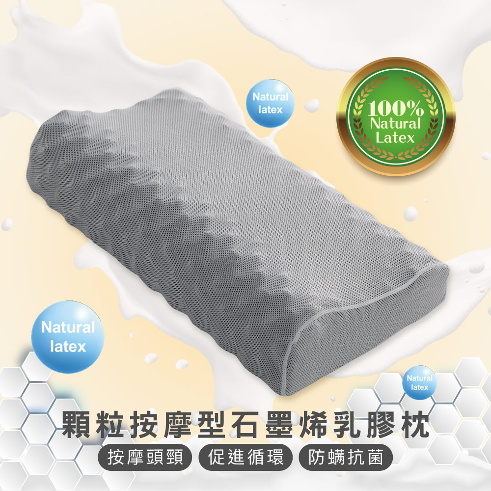 石墨烯乳膠枕-顆粒按摩型