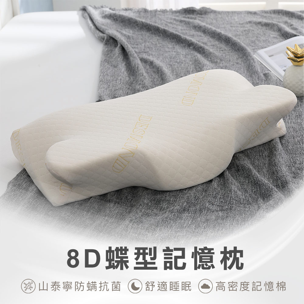 8D蝶型記憶枕