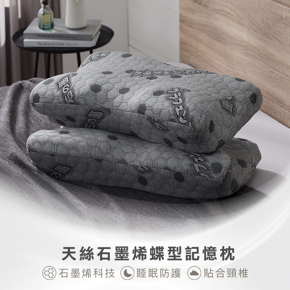 天絲石墨烯蝶型記憶枕