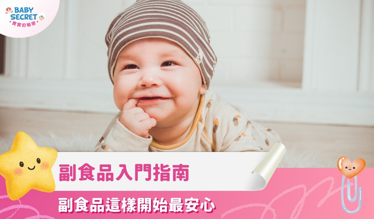 【副食品入門指南】副食品這樣開始最安心