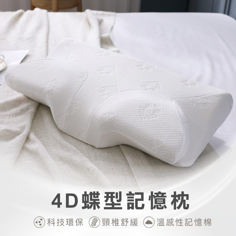 4D蝶型記憶枕