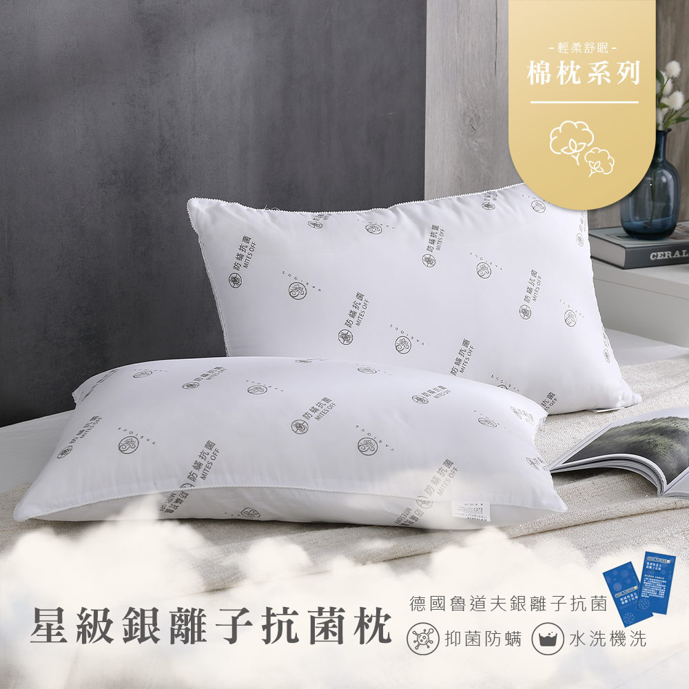 星級銀離子抗菌枕