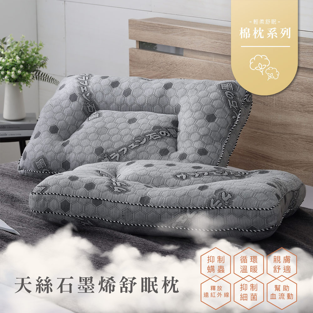 天絲石墨烯舒眠枕