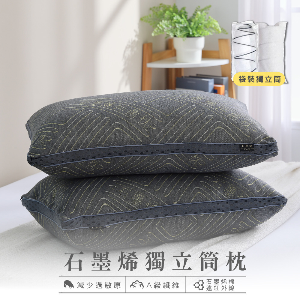 高科技石墨烯獨立筒枕