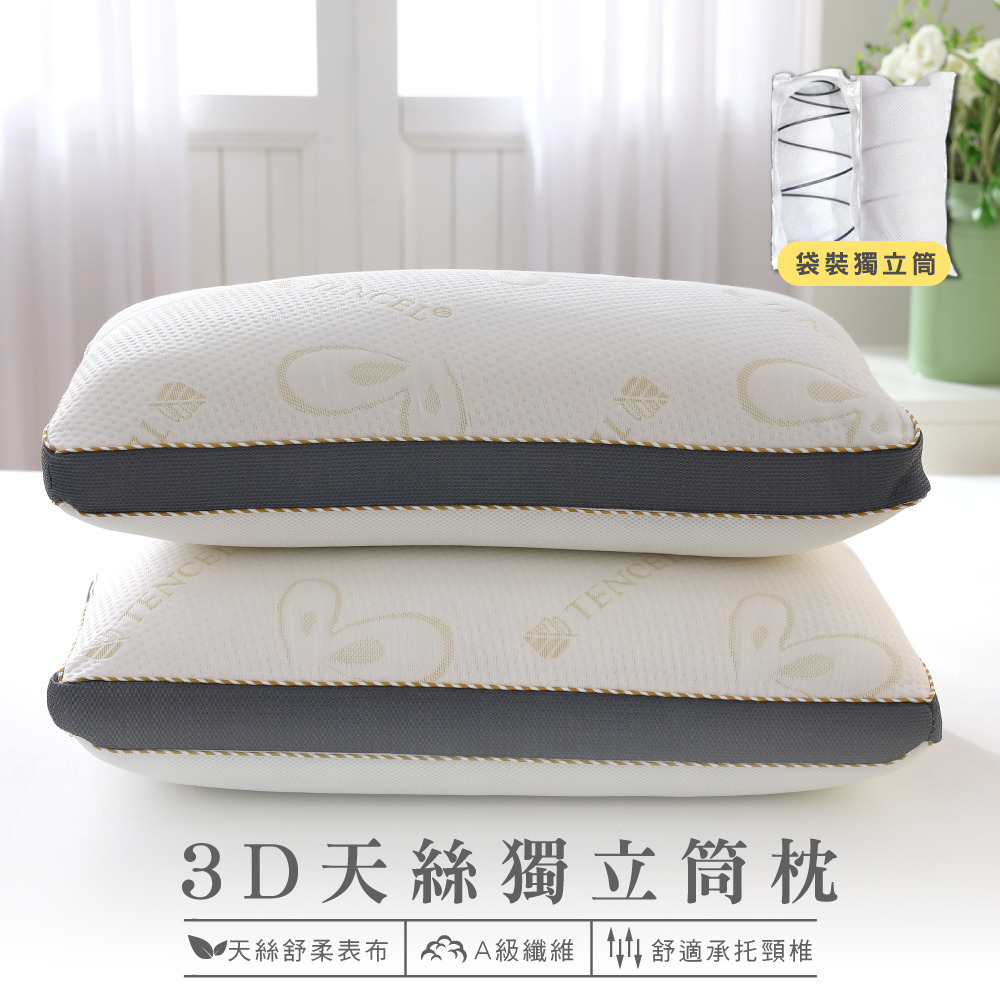 3D天絲獨立筒枕