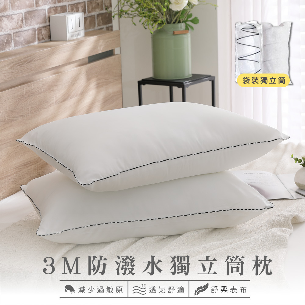 3M防潑水獨立筒枕