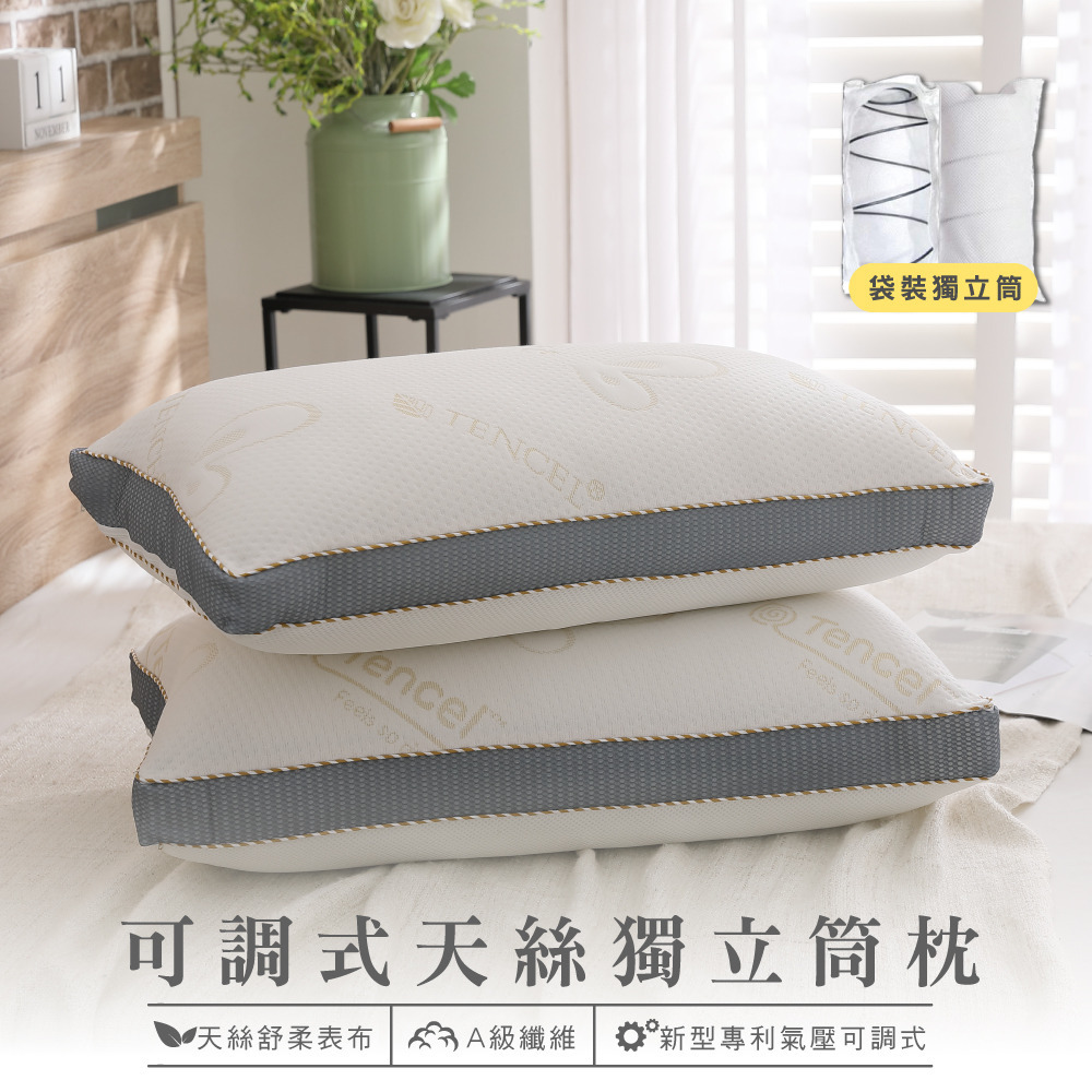 可調型天絲獨立筒枕